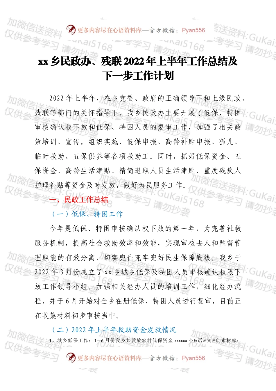 xx乡民政办、残联2022年上半年工作总结及下一步工作计划.docx_第1页