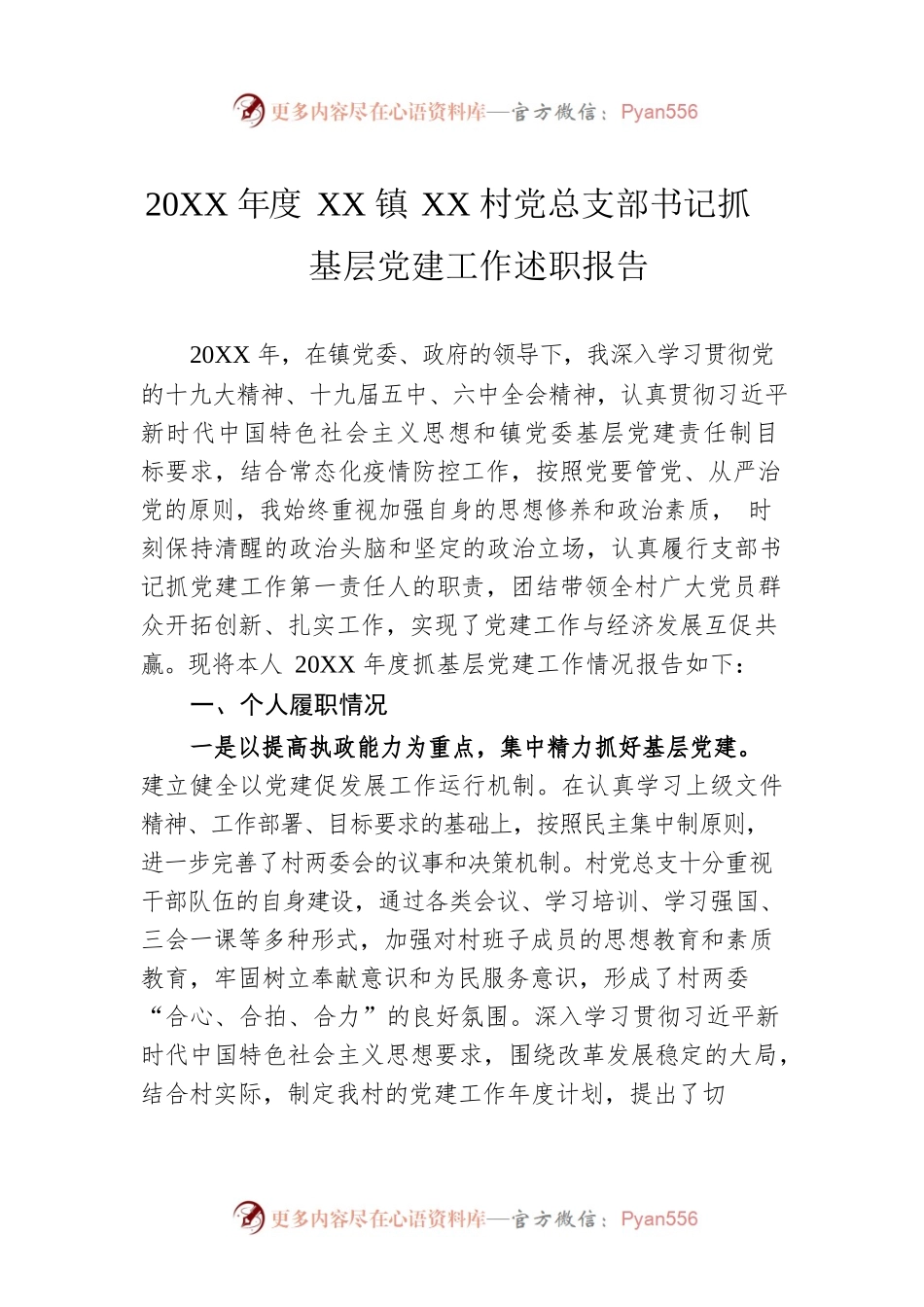 20XX年度XX镇XX村党总支部书记抓基层党建工作述职报告（20220311）.docx_第1页