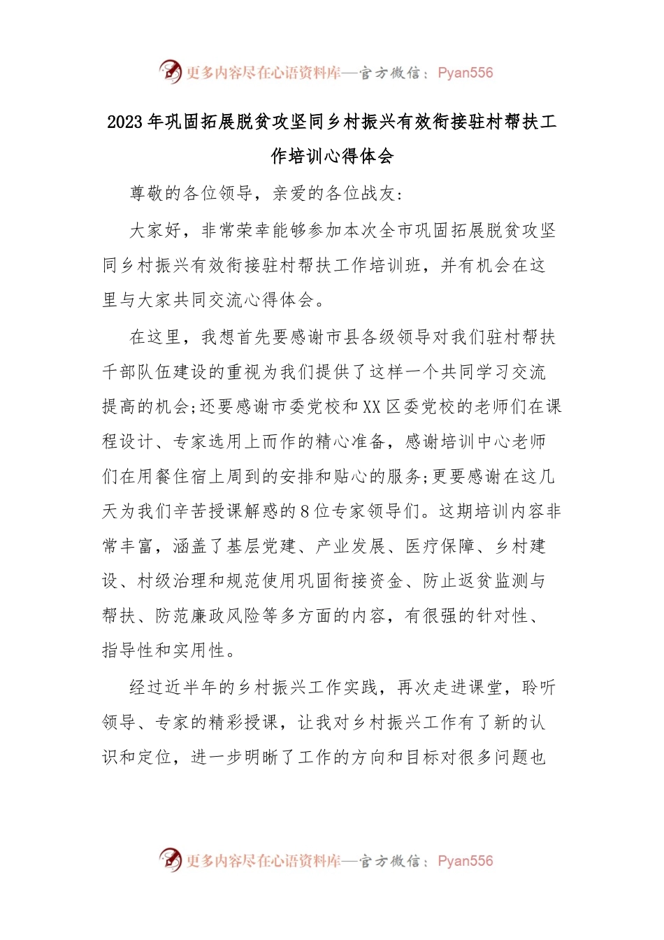 2023年巩固拓展脱贫攻坚同乡村振兴有效衔接驻村帮扶工作培训心得体会.docx_第1页