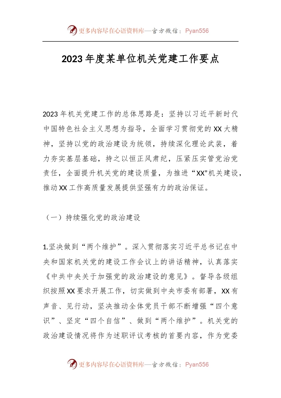 2023年度某单位机关党建工作要点.docx_第1页