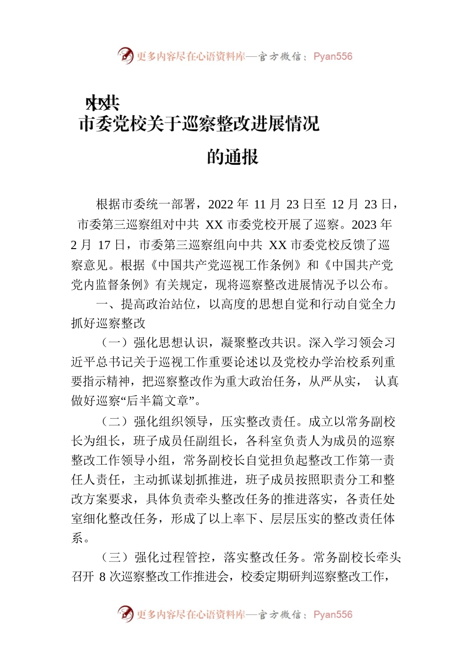 XX市委党校关于巡察整改进展情况的通报（20230814）.docx_第1页