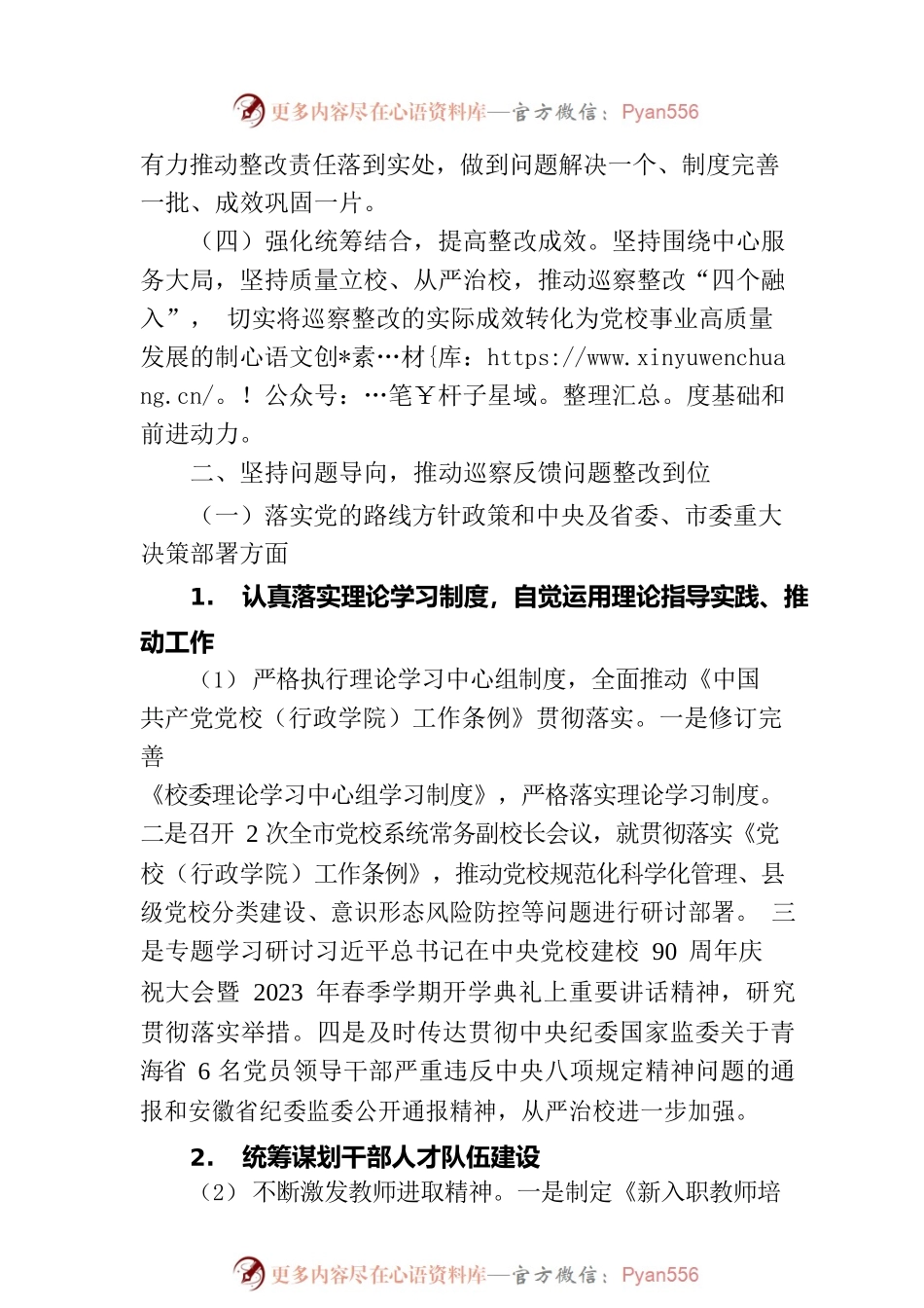 XX市委党校关于巡察整改进展情况的通报（20230814）.docx_第2页