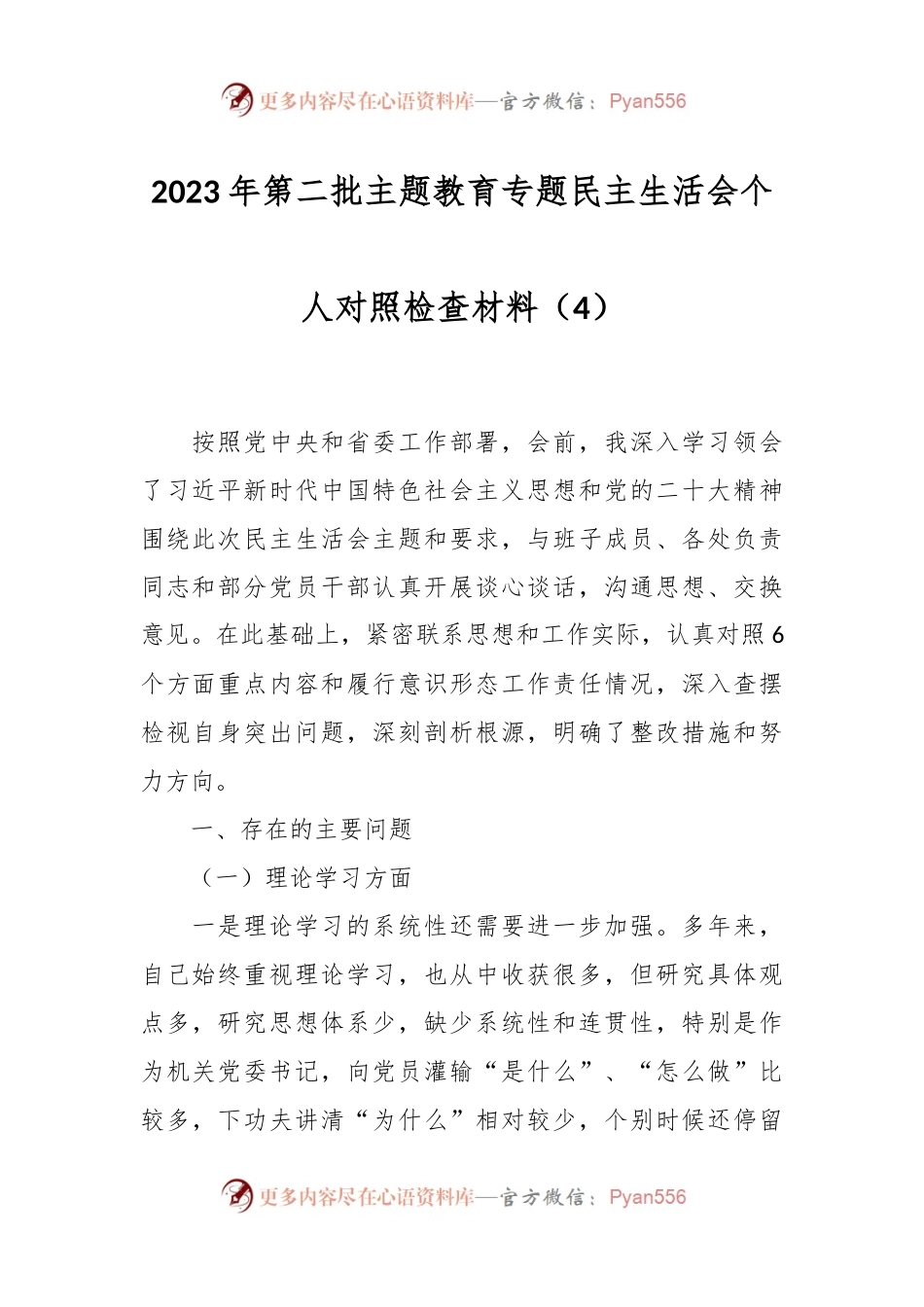 2023年第二批主题教育专题民主生活会个人对照检查材料（4）.docx_第1页