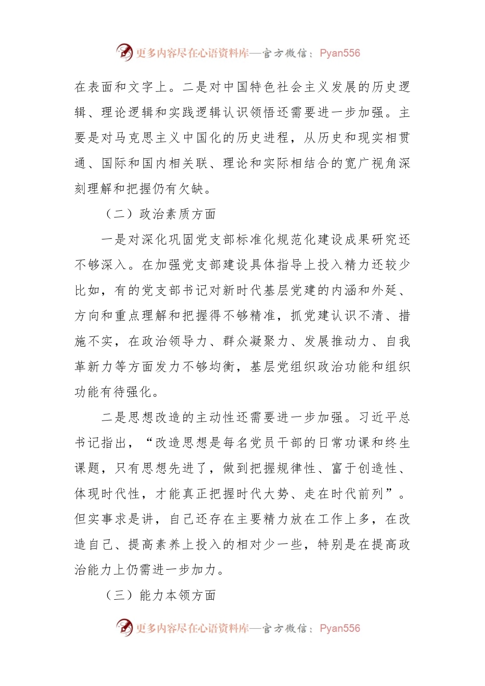 2023年第二批主题教育专题民主生活会个人对照检查材料（4）.docx_第2页