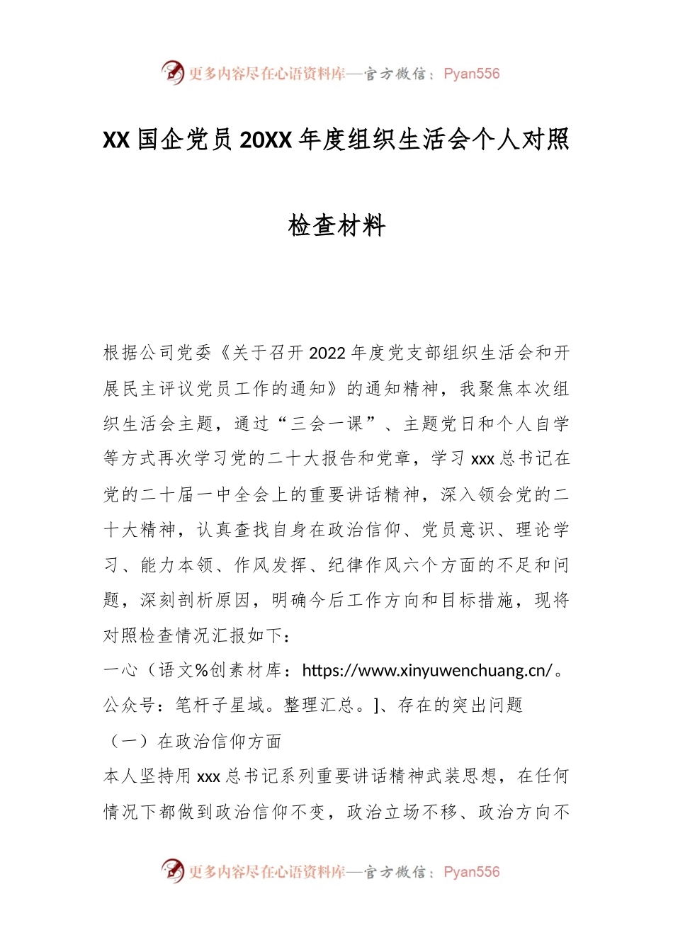 XX国企党员20XX年度组织生活会个人对照检查材料.docx_第1页