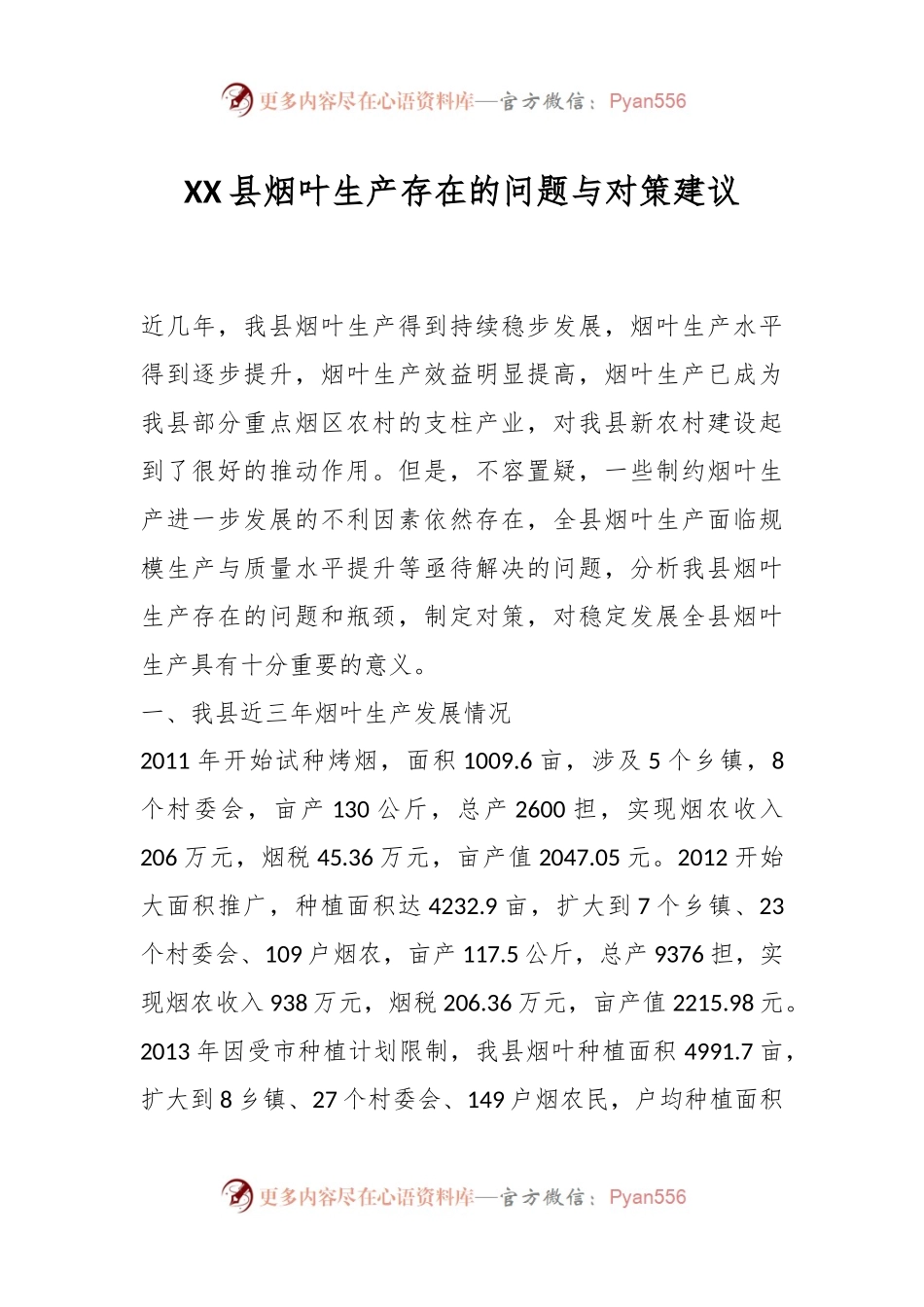 XX县烟叶生产存在的问题与对策建议.docx_第1页