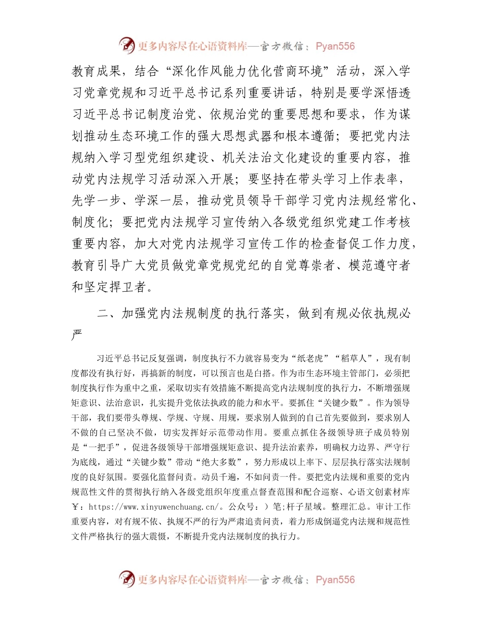 2024年党组理论中心组党内法规专题研讨发言提纲.docx_第2页