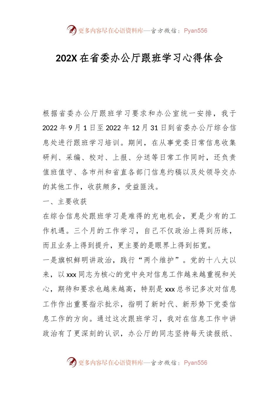 202X在省委办公厅跟班学习心得体会.docx_第1页
