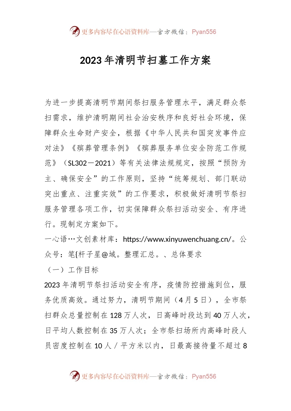 2023年清明节扫墓工作方案.docx_第1页