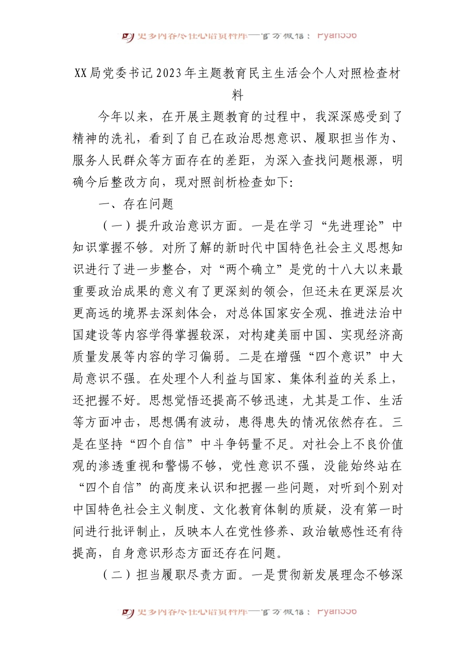 XX局党委书记2023年主题教育民主生活会个人对照检查材料(1).docx_第1页