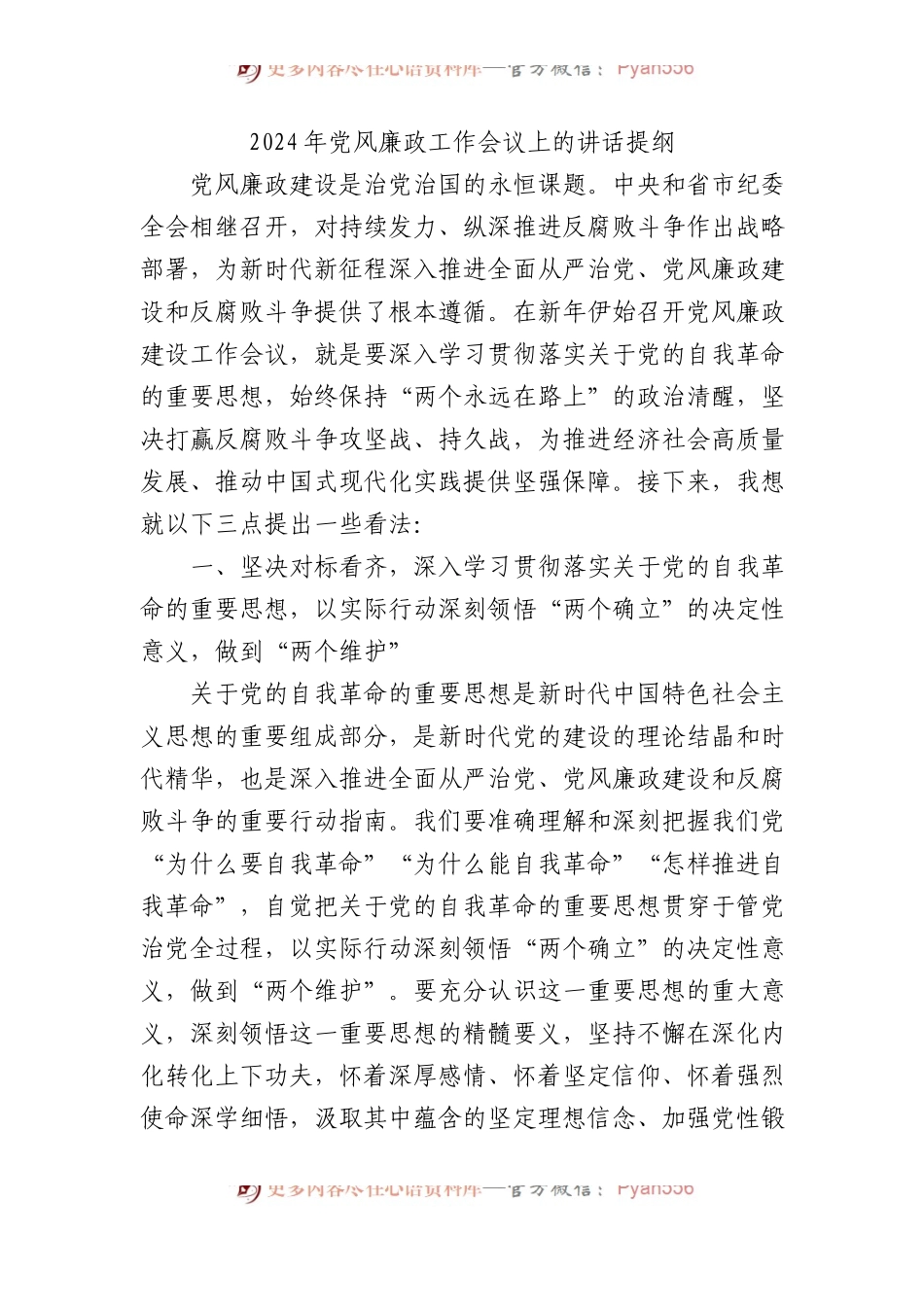 2024年党风廉政工作会议上的讲话提纲.docx_第1页