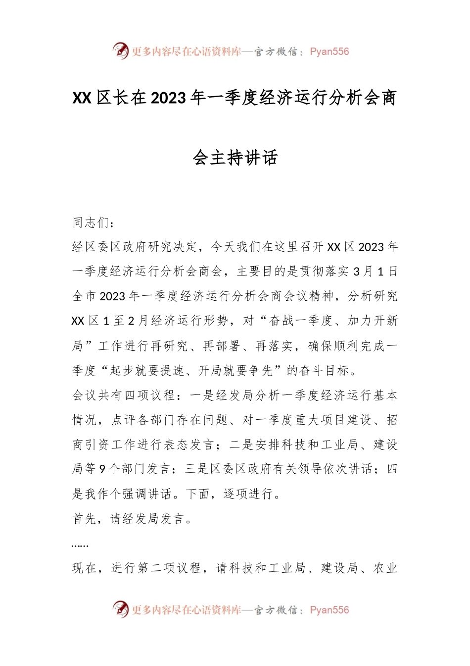 XX区长在2023年一季度经济运行分析会商会主持讲话.docx_第1页