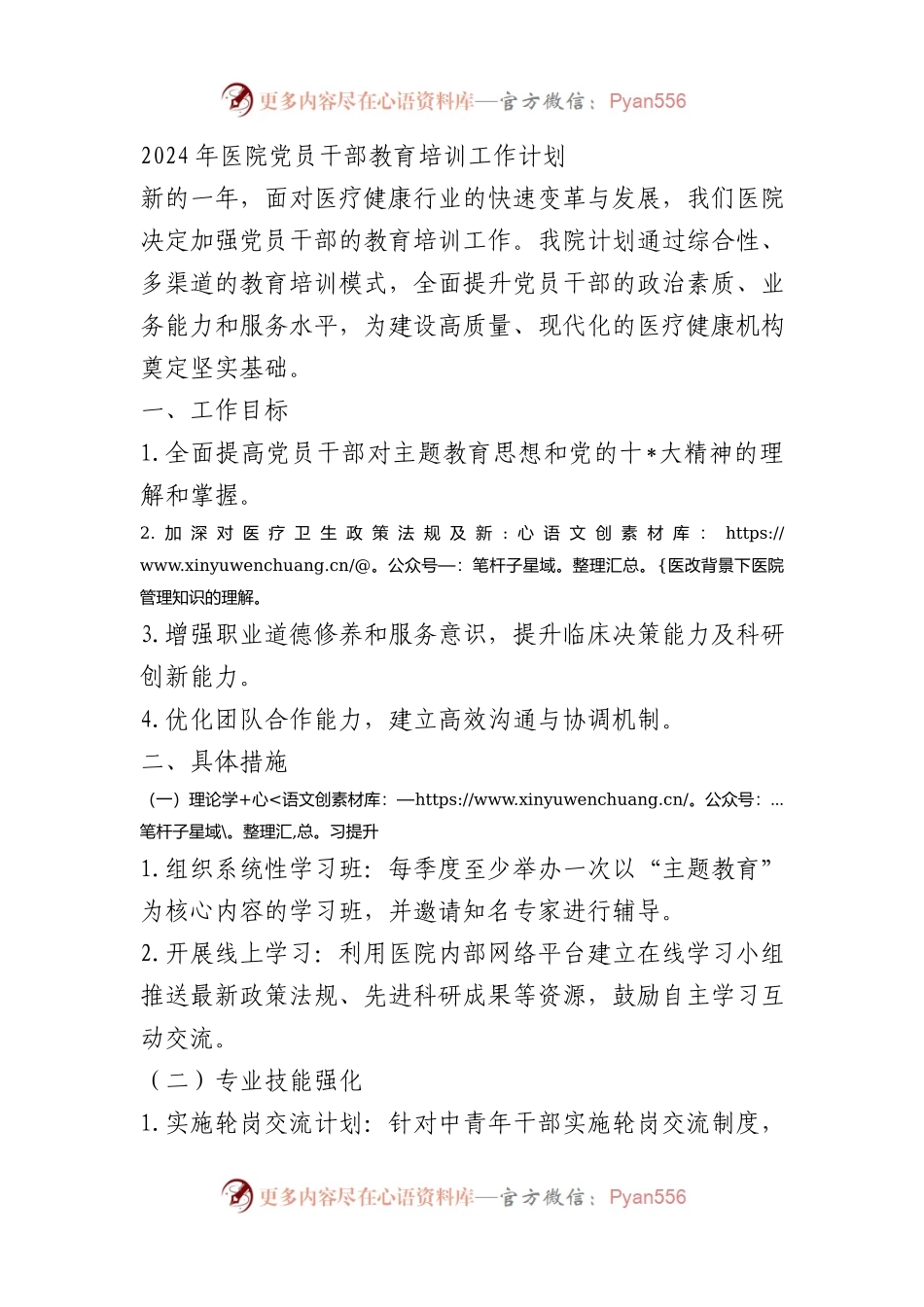 2024年医院党员干部教育培训工作计划.docx_第1页
