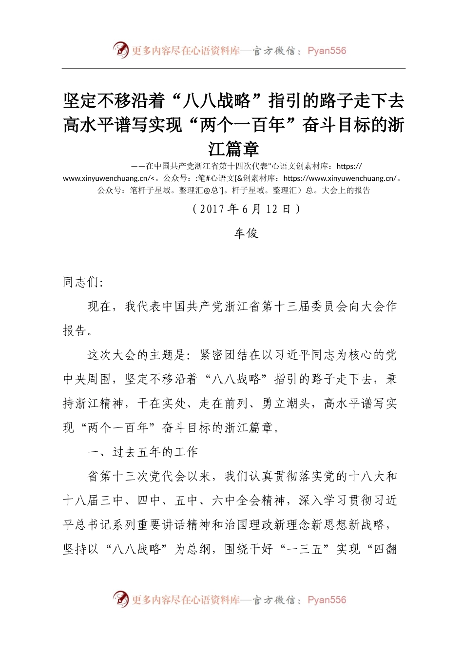 27.浙江十四次党代会报告.docx_第1页