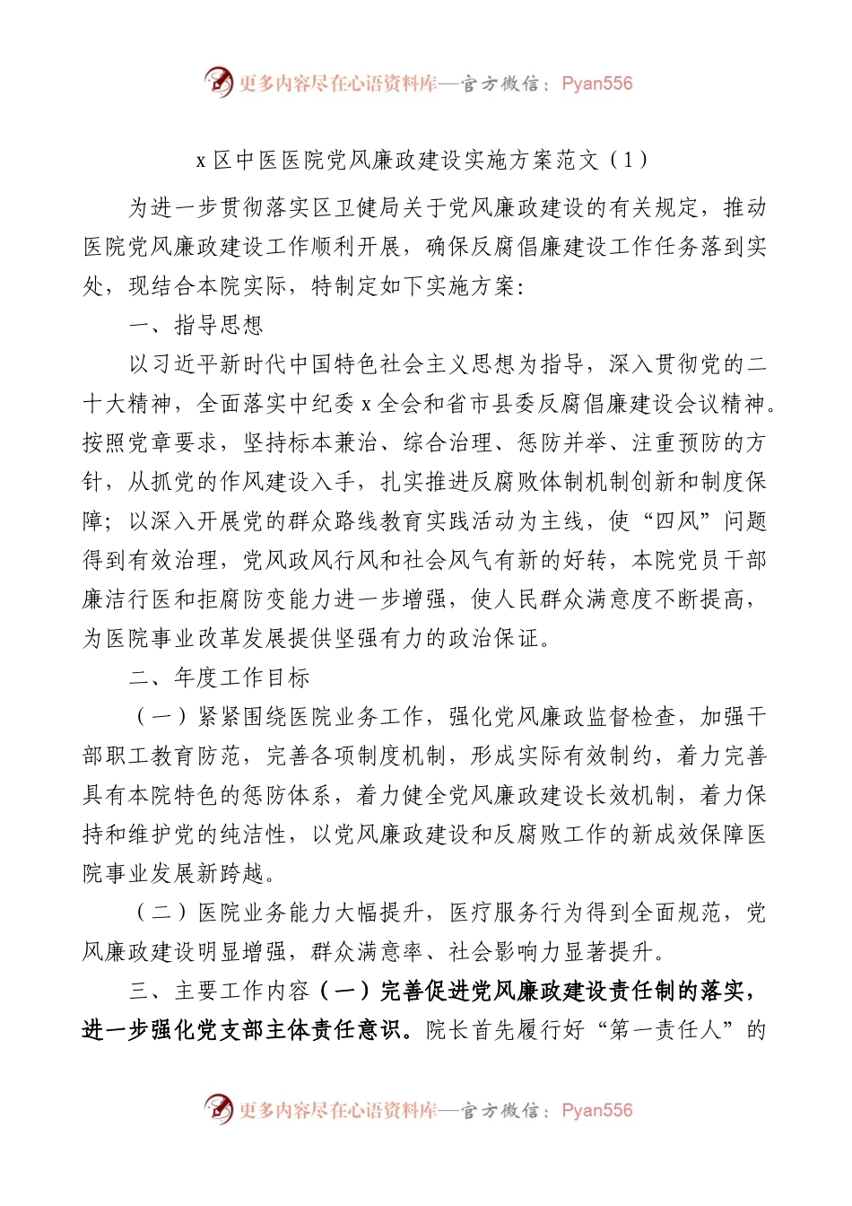 4篇医院党风廉政建设工作实施方案.docx_第1页