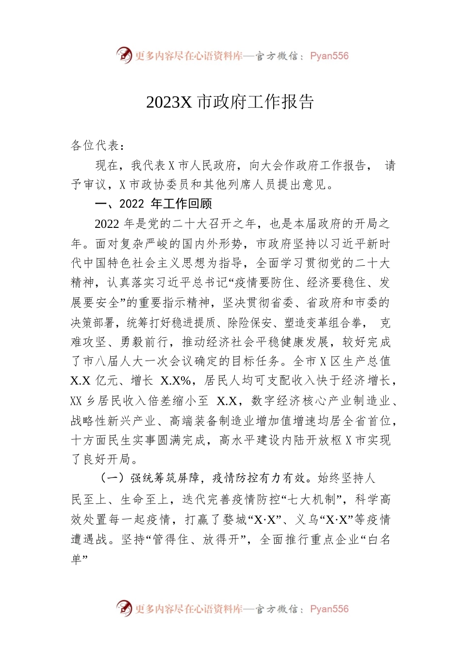 2023年某市政府工作报告（20230208-仅供阅读）(1).docx_第1页