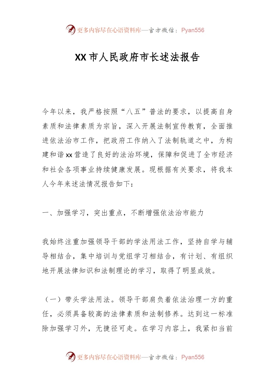 XX市人民政府市长述法报告.docx_第1页