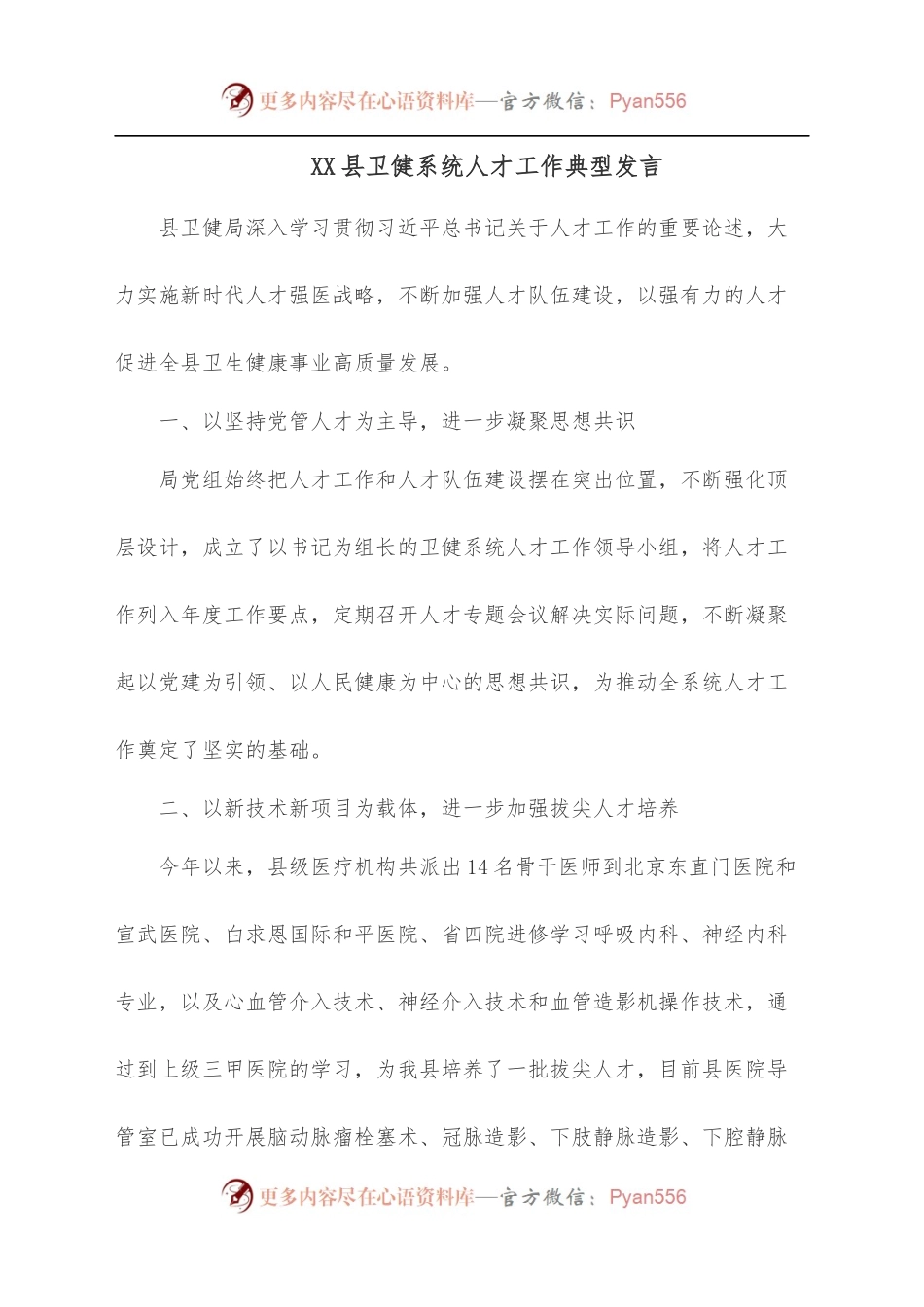 XX县卫健系统人才工作典型发言.docx_第1页