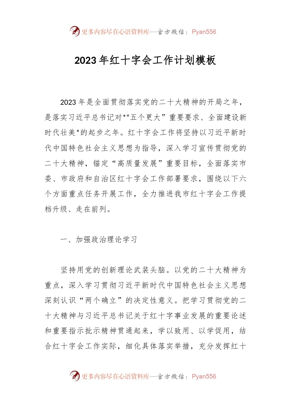 2023年红十字会工作计划模板.docx_第1页