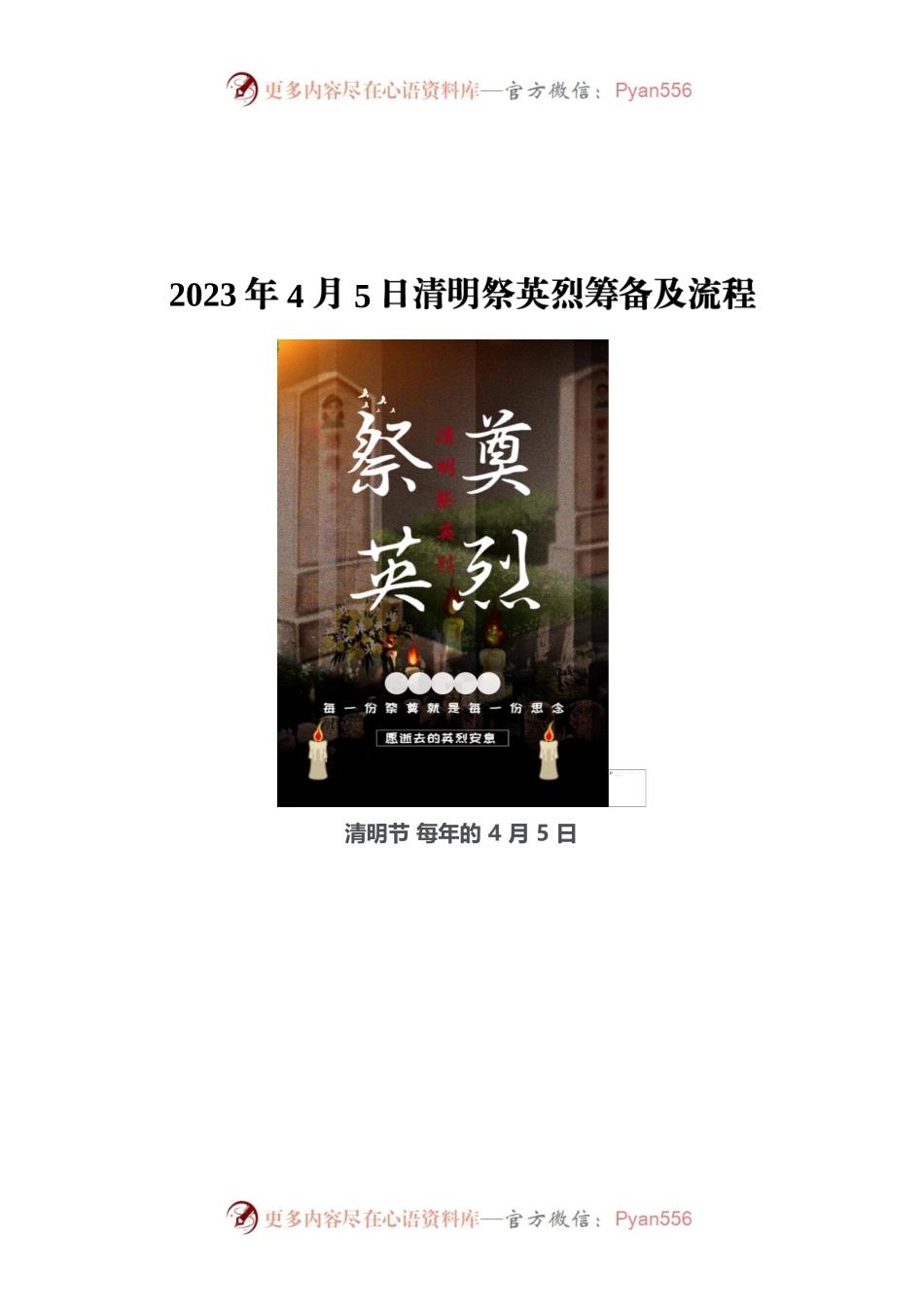 2023年清明祭英烈活动方案.docx_第1页