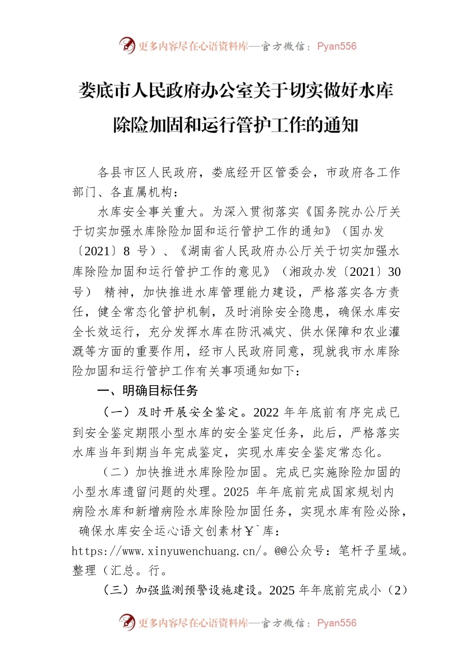 XX市人民政府办公室关于切实做好水库除险加固和运行管护工作的通知.docx_第1页