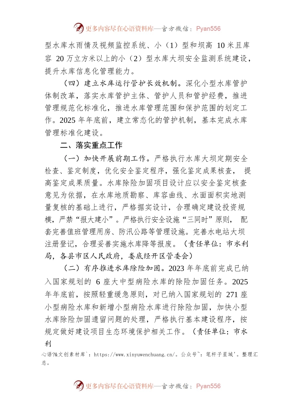 XX市人民政府办公室关于切实做好水库除险加固和运行管护工作的通知.docx_第2页