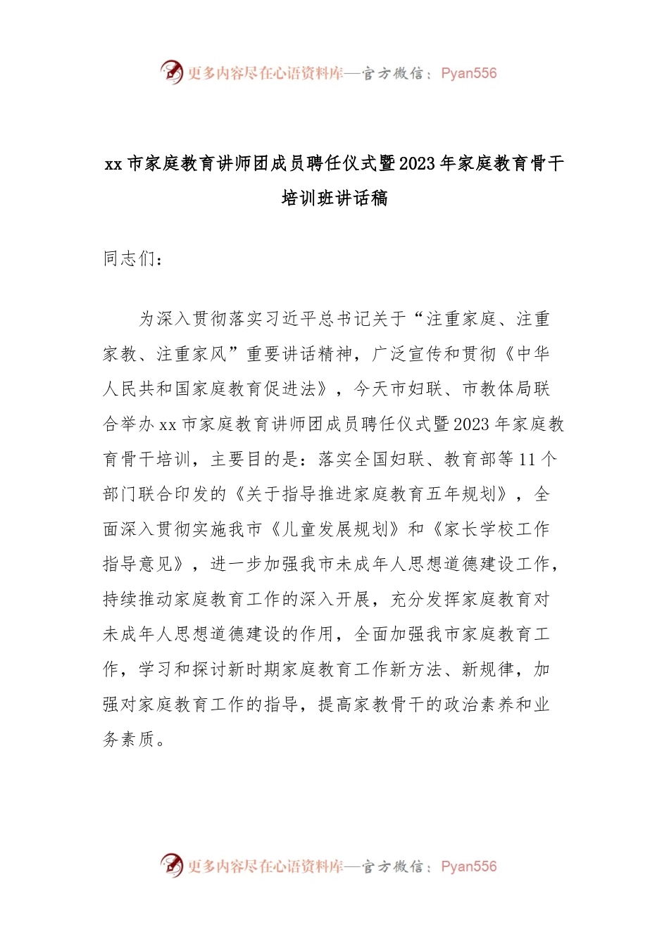 xx市家庭教育讲师团成员聘任仪式暨2023年家庭教育骨干培训班讲话稿.docx_第1页
