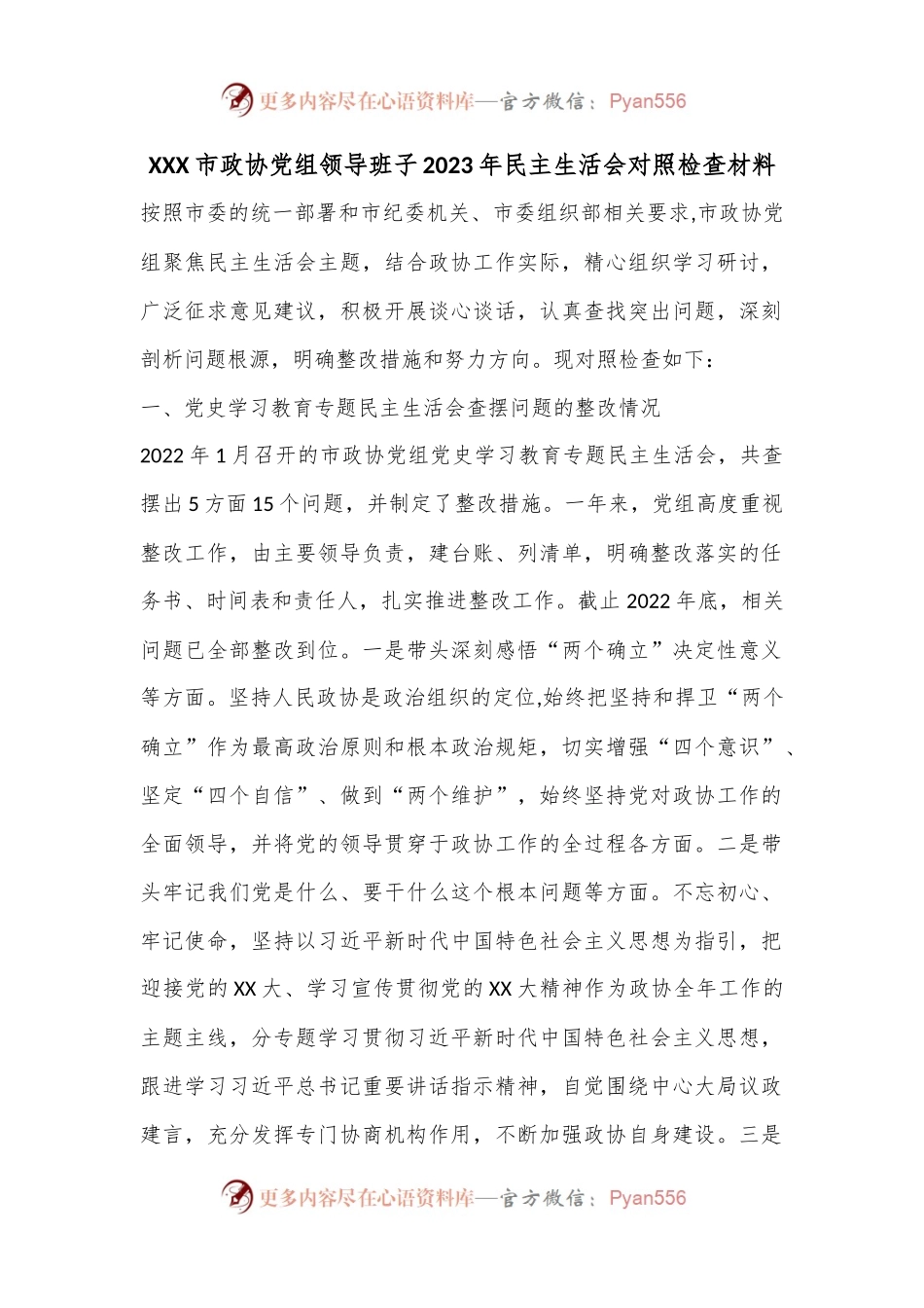 XXX市政协党组领导班子2023年民主生活会对照检查材料.docx_第1页