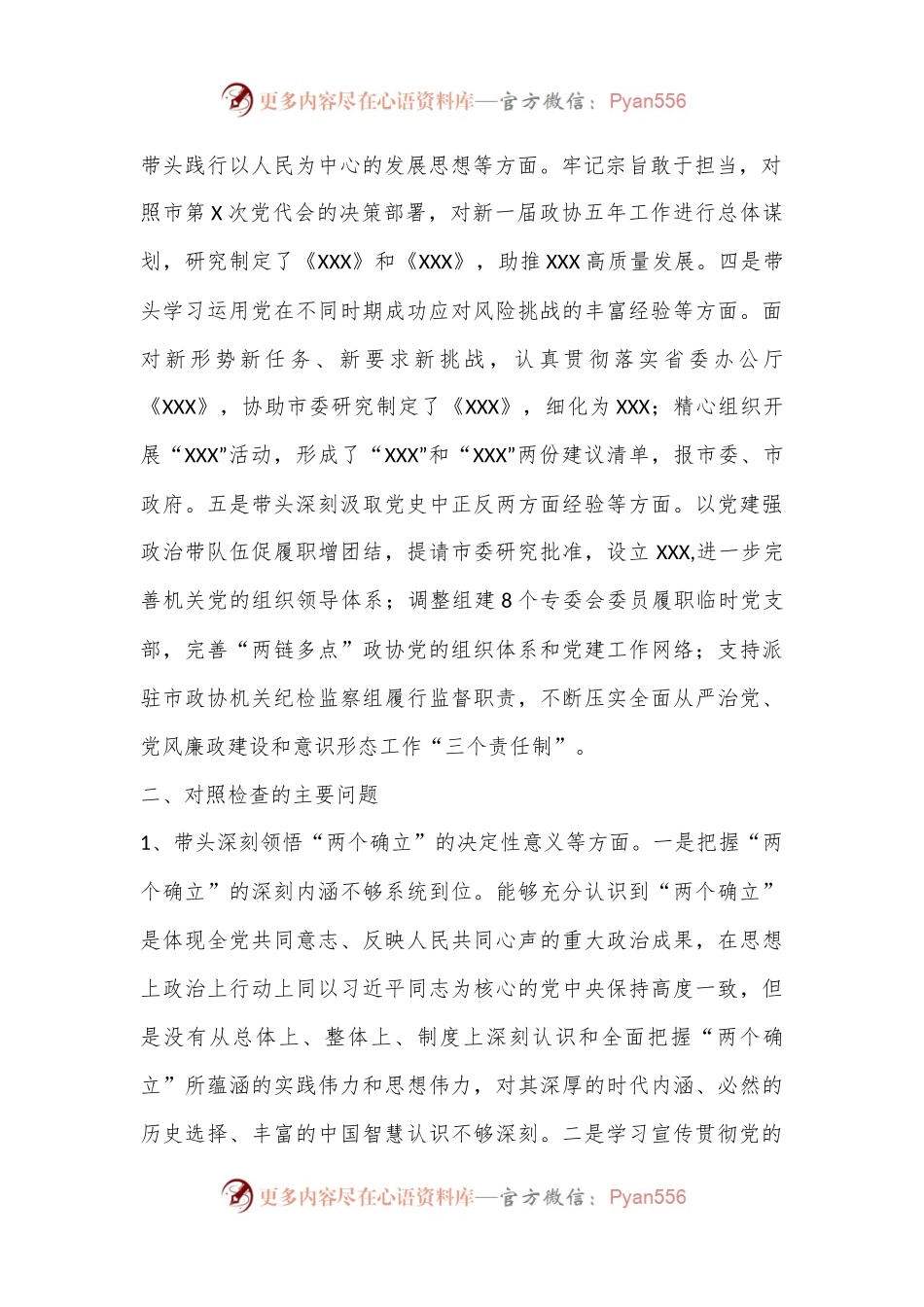 XXX市政协党组领导班子2023年民主生活会对照检查材料.docx_第2页