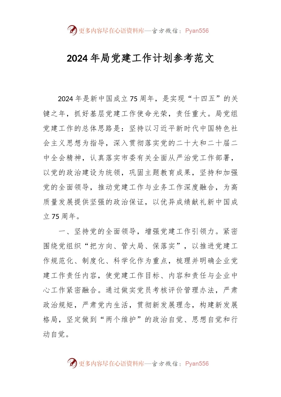 2024年局党建工作计划参考范文.docx_第1页