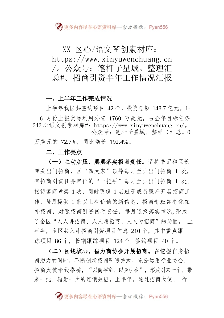 XX区招商引资半年工作情况汇报.docx_第1页