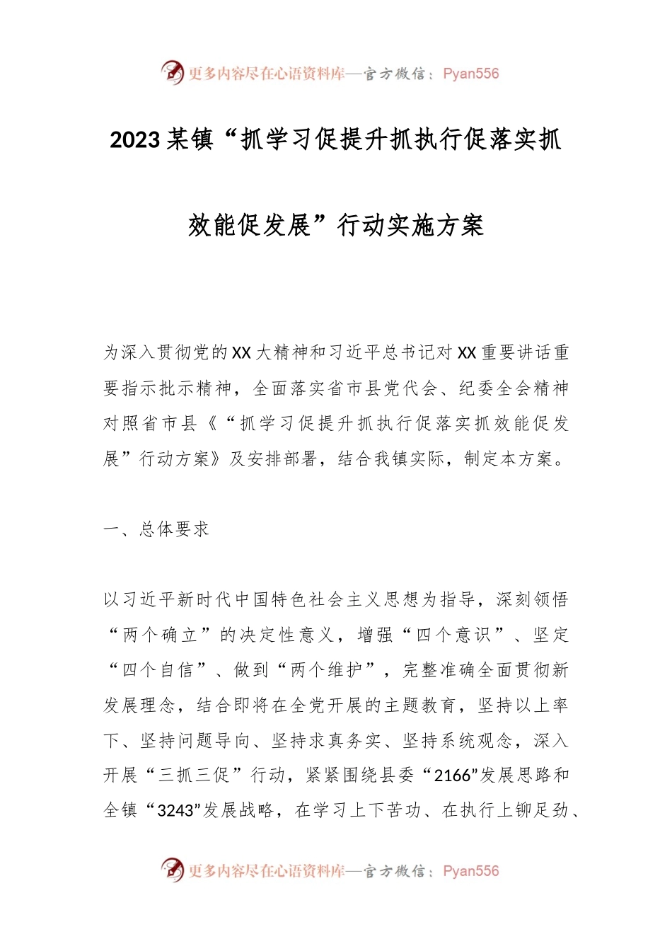 2023某镇“抓学习促提升抓执行促落实抓效能促发展”行动实施方案.docx_第1页