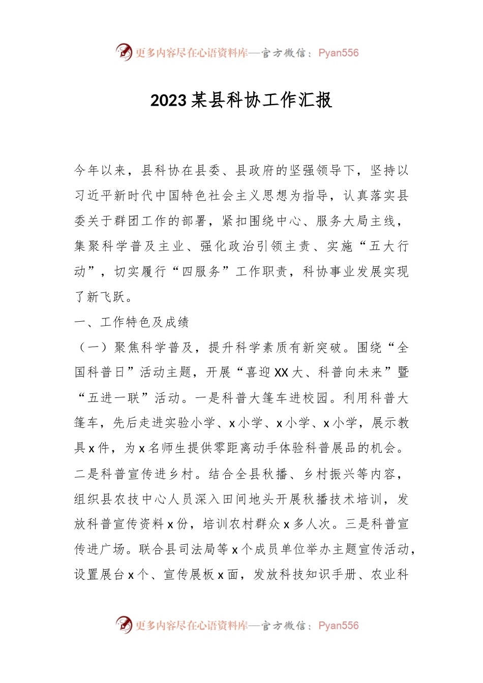 2023某县科协工作汇报.docx_第1页