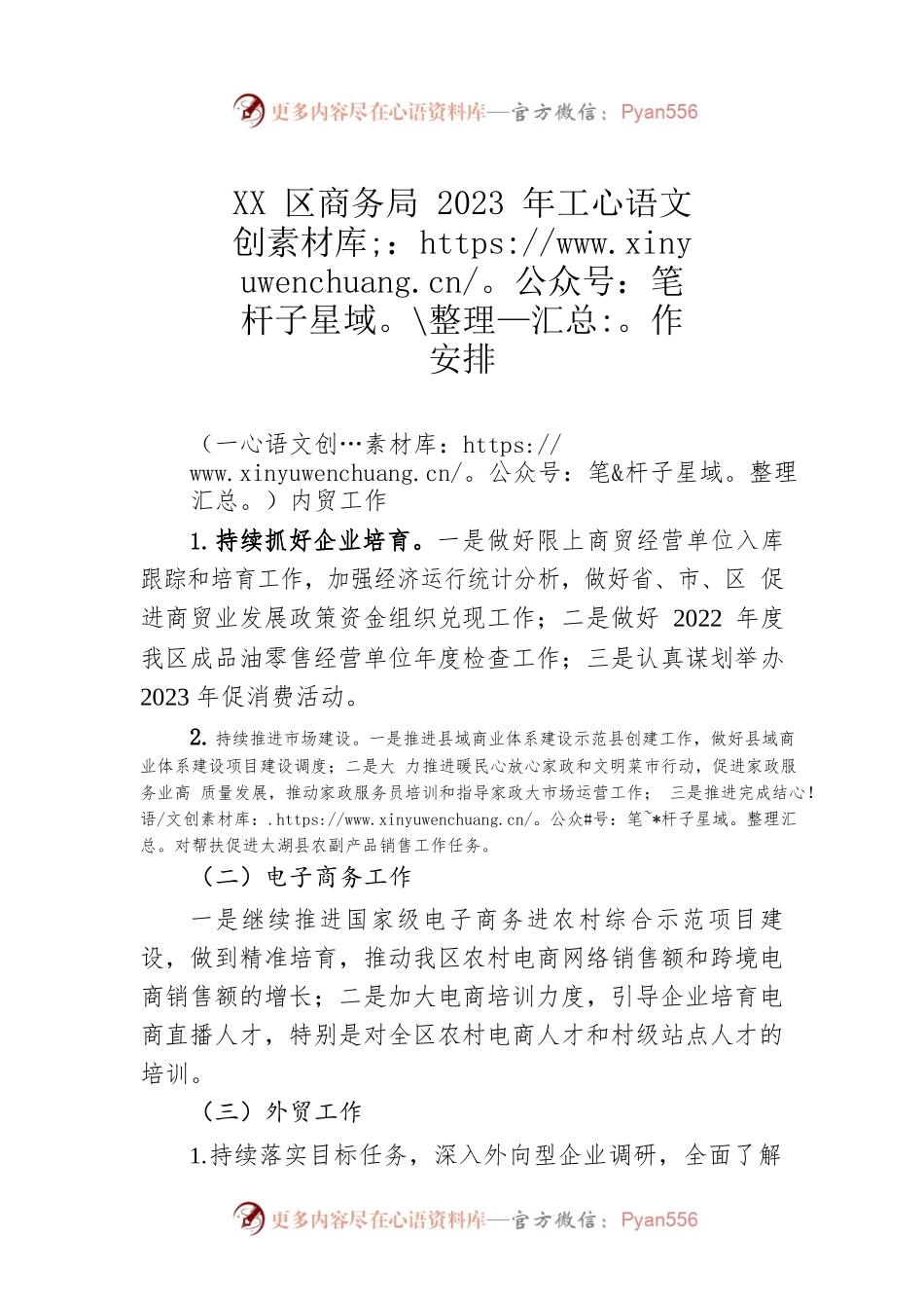 XX区商务局2023年工作安排.docx_第1页