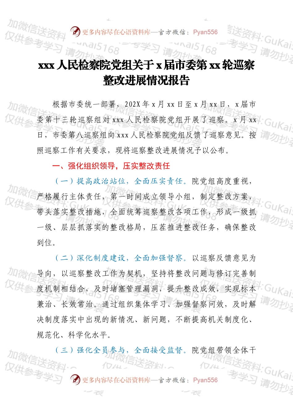 xxx人民检察院党组关于x届市委第xx轮巡察整改进展情况报告.docx_第1页