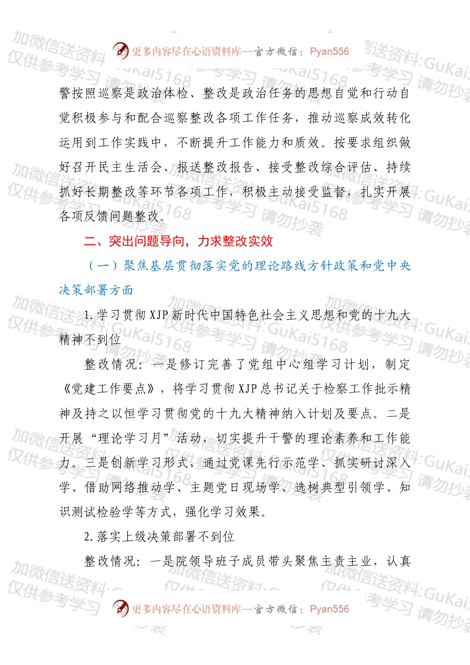 xxx人民检察院党组关于x届市委第xx轮巡察整改进展情况报告.docx_第2页