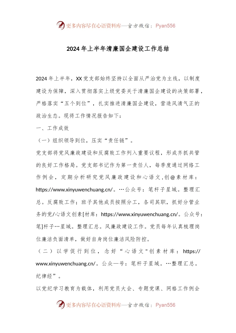 2024年上半年清廉国企建设工作总结.docx_第1页