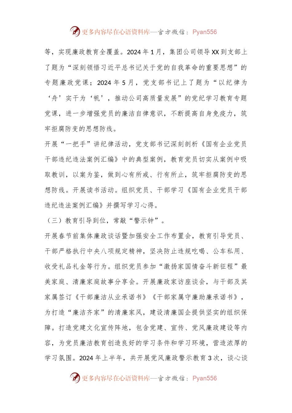 2024年上半年清廉国企建设工作总结.docx_第2页