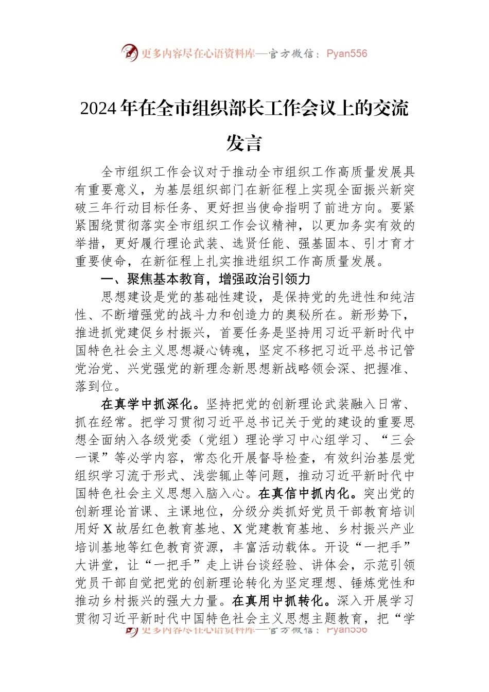 2024年在全市组织部长工作会议上的交流发言稿.docx_第1页
