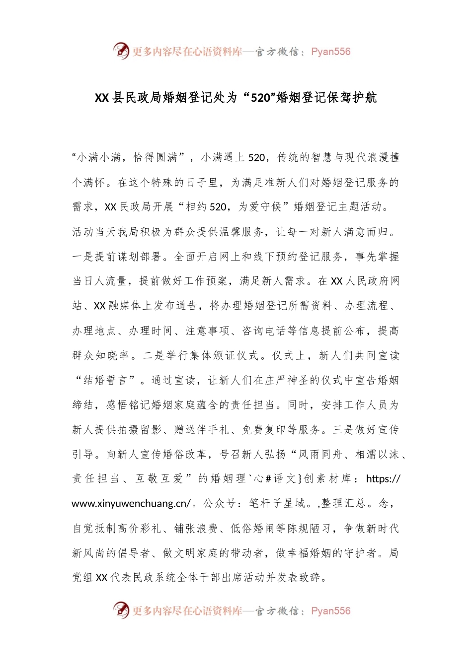 XX县民政局婚姻登记处为“520”婚姻登记保驾护航.docx_第1页