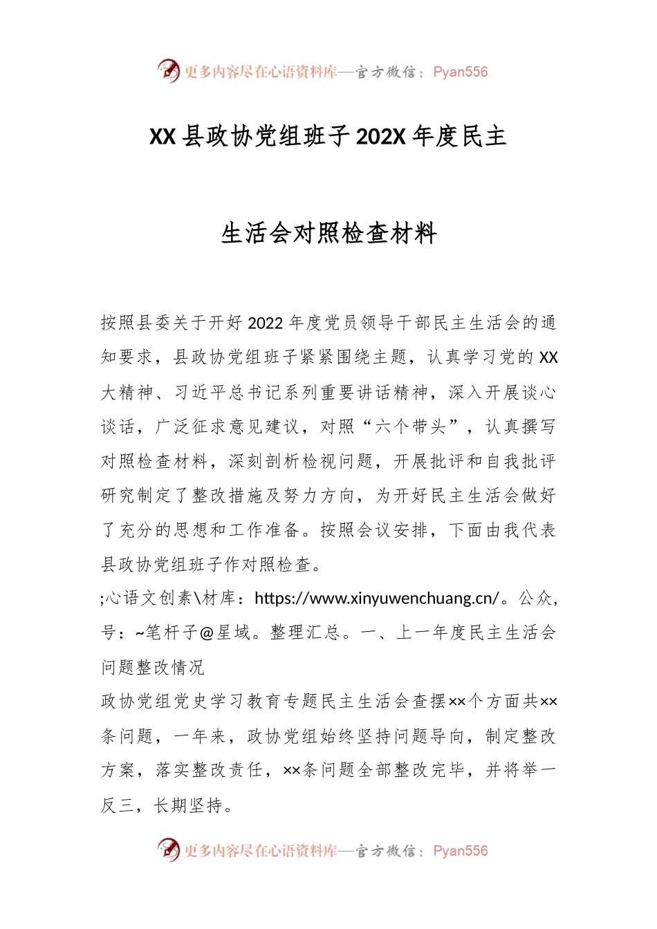 XX县政协党组班子202X年度民主生活会对照检查材料.docx_第1页