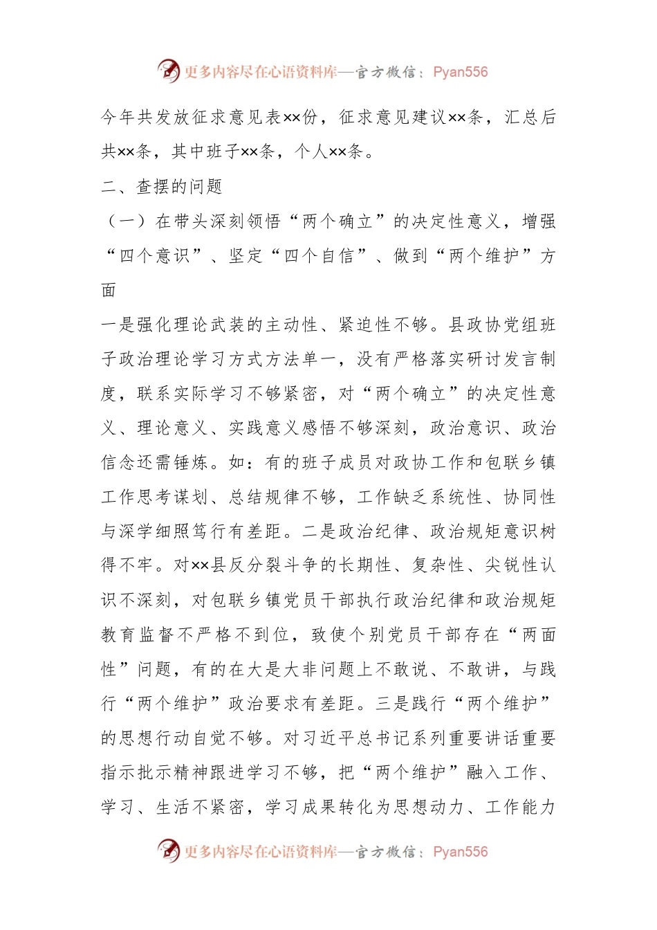 XX县政协党组班子202X年度民主生活会对照检查材料.docx_第2页