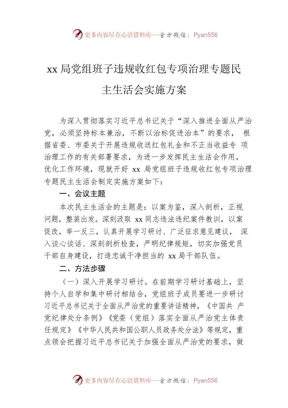 xx局党组班子违规收红包专项治理专题民主生活会实施方案.docx_第1页