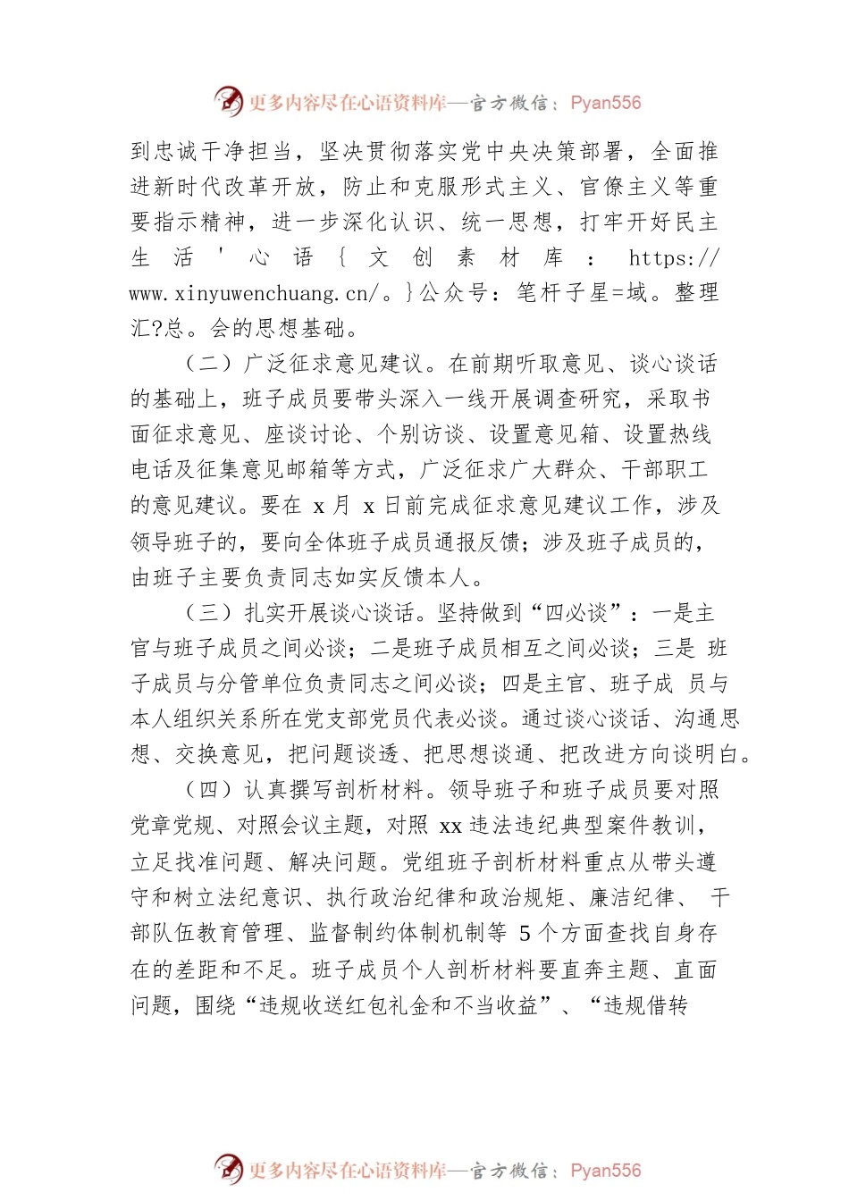 xx局党组班子违规收红包专项治理专题民主生活会实施方案.docx_第2页