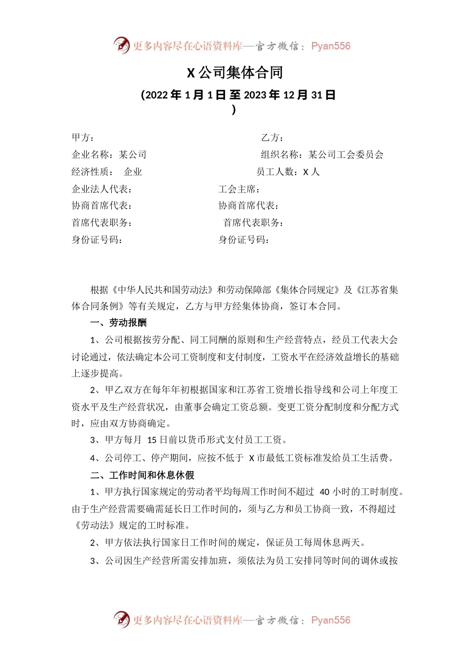 XX公司集体合同.docx_第1页
