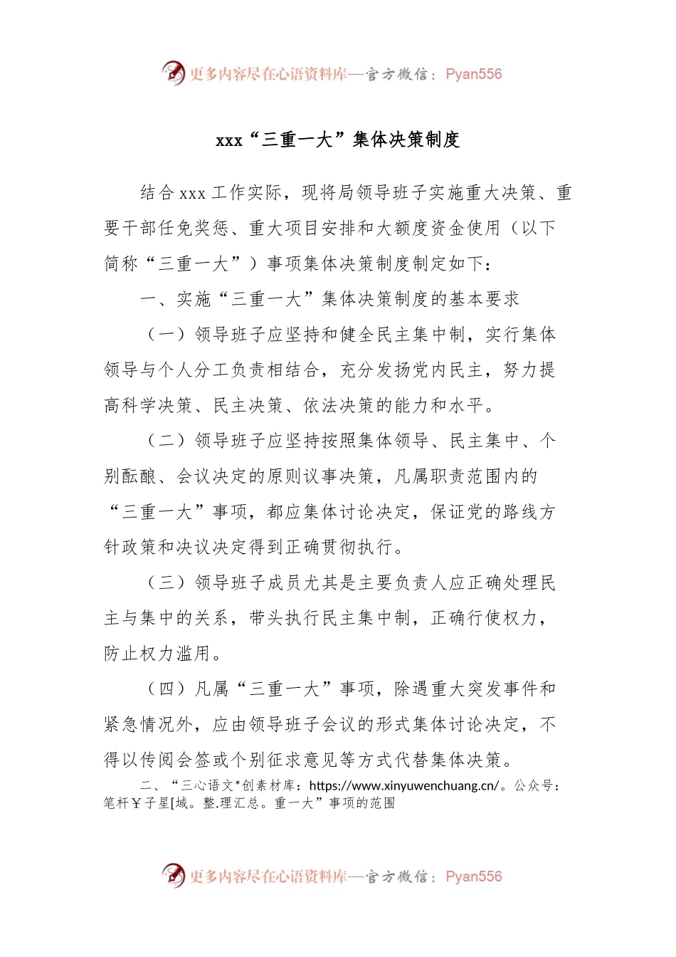 xxx“三重一大”集体决策制度.docx_第1页