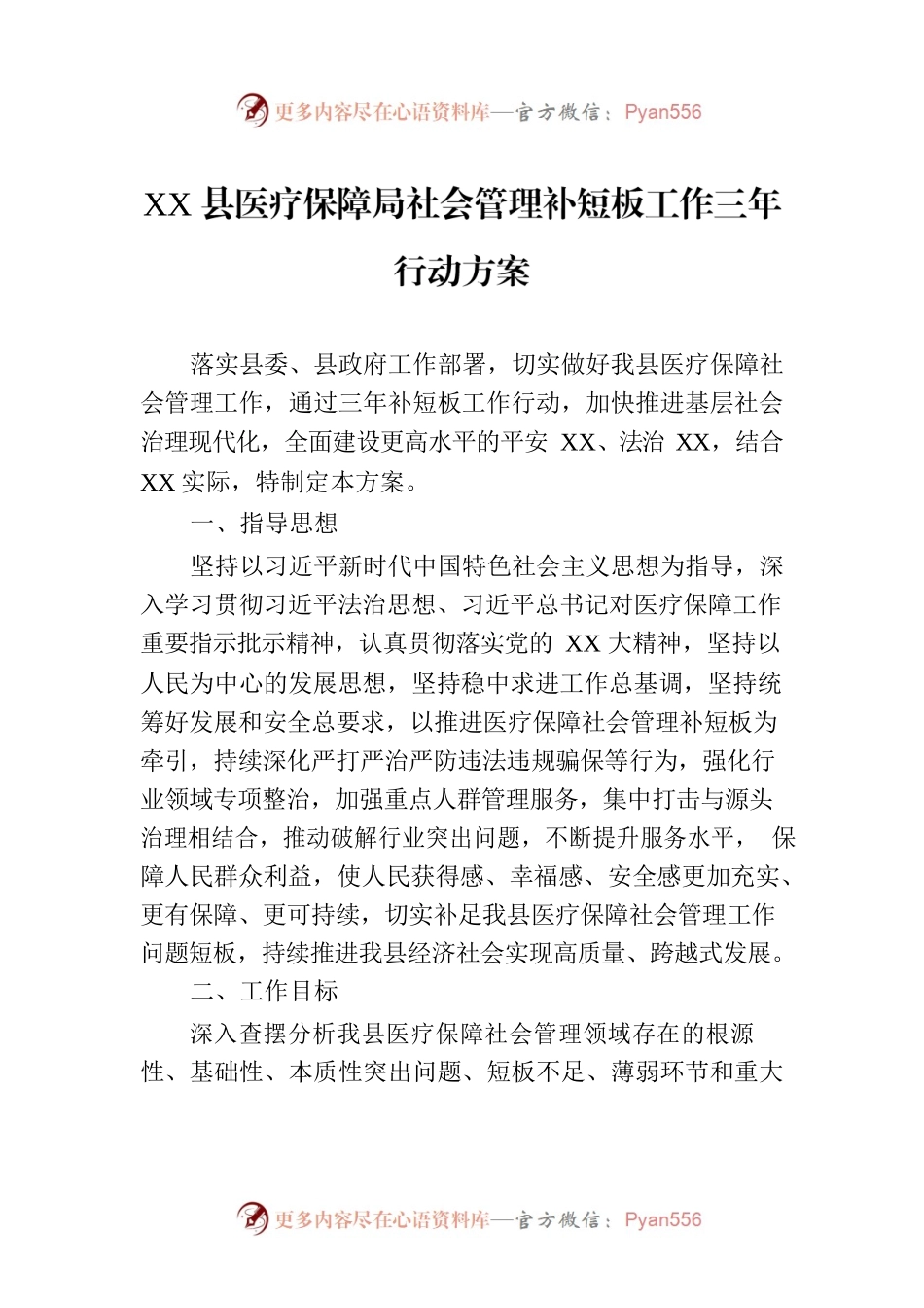 XX县医疗保障局社会管理补短板工作三年行动方案.docx_第1页
