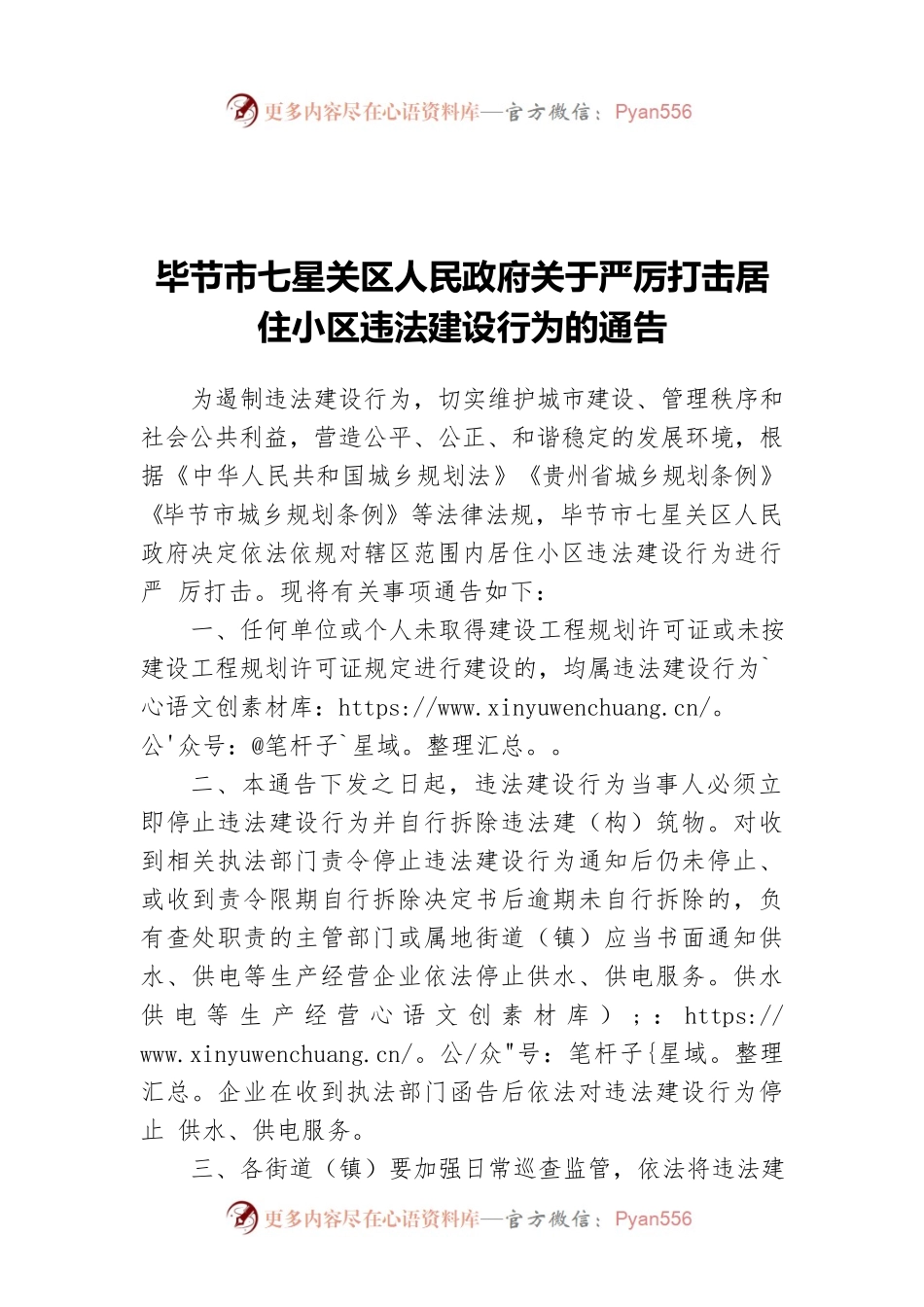 XX市七星关区人民政府关于严厉打击居住小区违法建设行为的通告（20211217）.docx_第1页