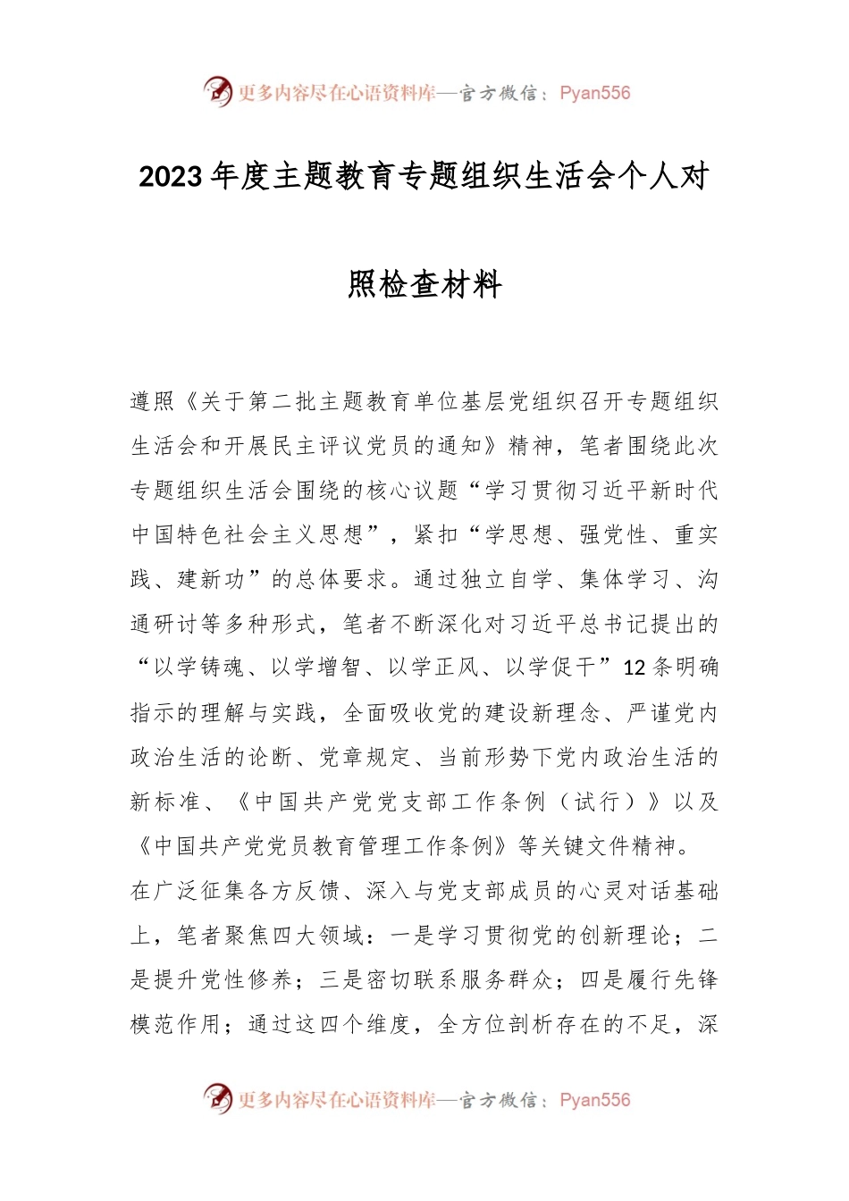 2023年度主题教育专题组织生活会个人对照检查材料.docx_第1页