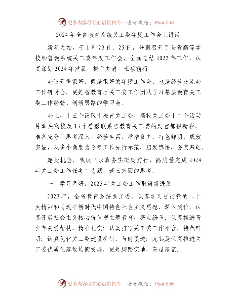 2024年全省教育系统关工委年度工作会上讲话.docx_第1页